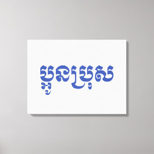 Khmer Young Brother - Aun Bro / ប្អូនប្រុស Canvas Print
