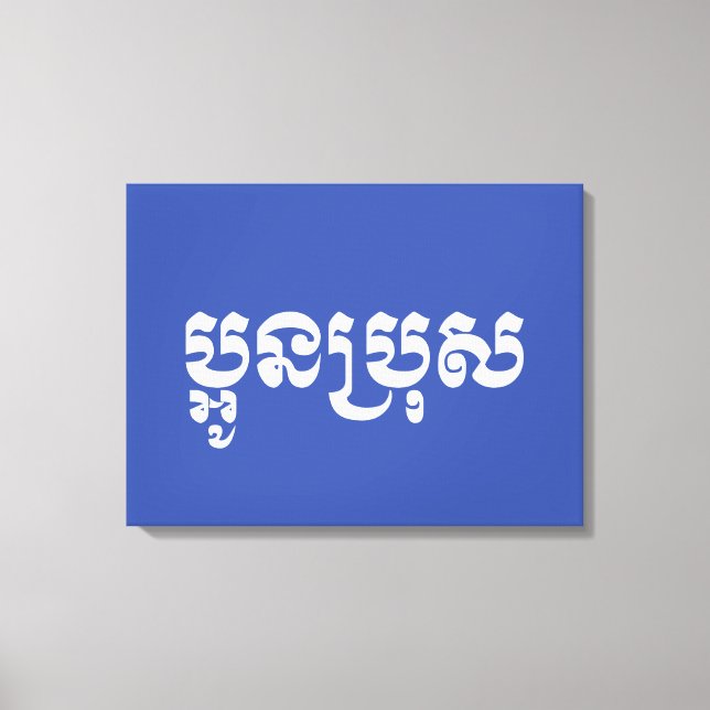 Khmer Young Brother - Aun Bro / ប្អូនប្រុស Canvas Print (Front)