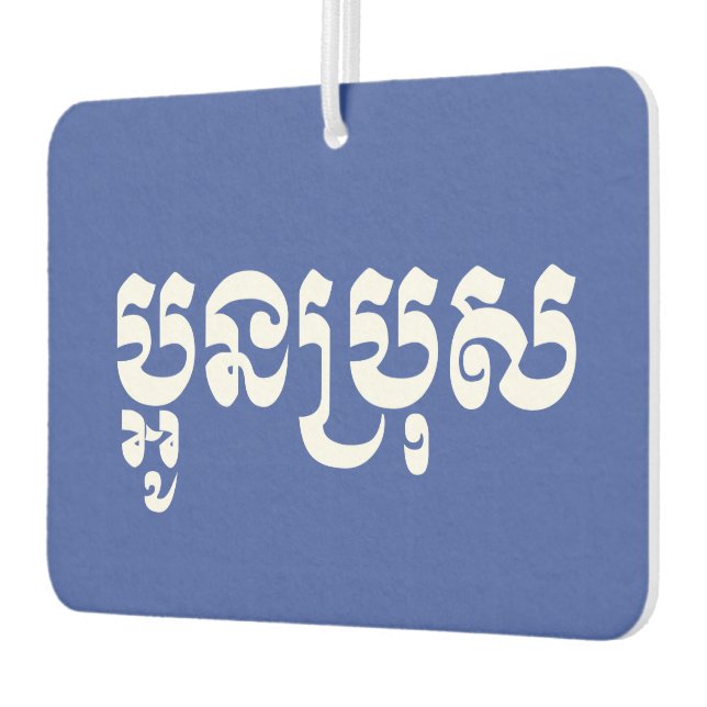 Khmer Young Brother - Aun Bro / ប្អូនប្រុស Car Air Freshener (Left)