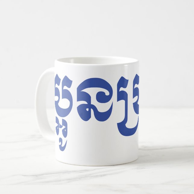 Khmer Young Brother - Aun Bro / ប្អូនប្រុស Coffee Mug (Front Left)