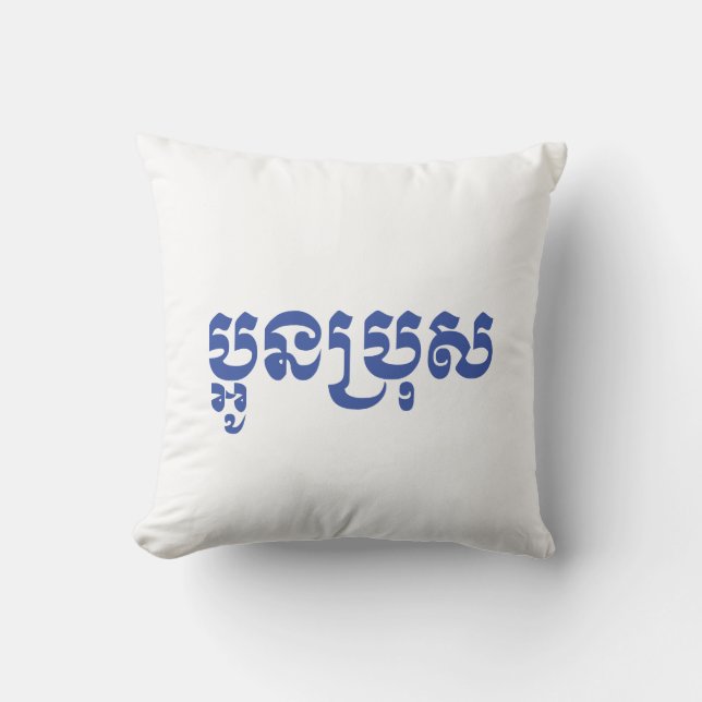 Khmer Young Brother - Aun Bro / ប្អូនប្រុស Cushion (Front)