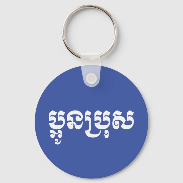 Khmer Young Brother - Aun Bro / ប្អូនប្រុស Key Ring (Front)