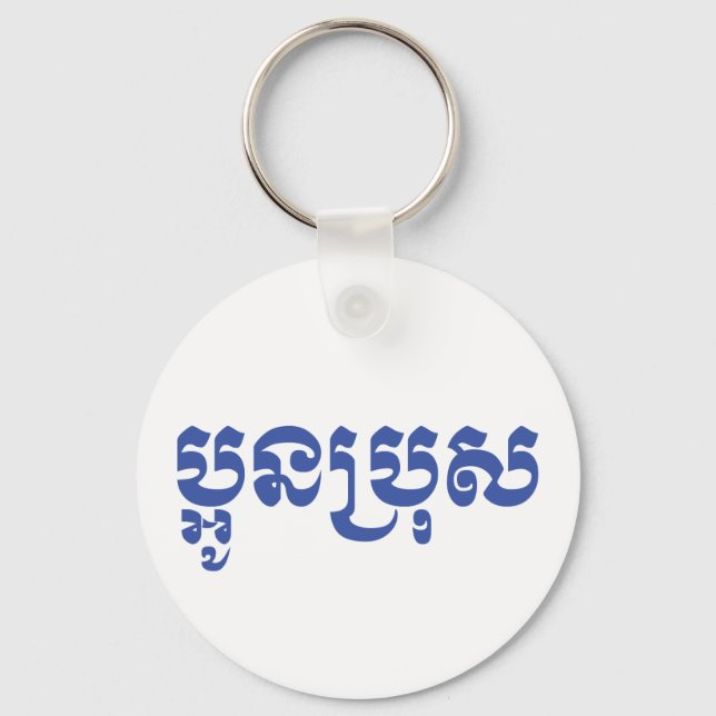Khmer Young Brother - Aun Bro / ប្អូនប្រុស Key Ring (Front)