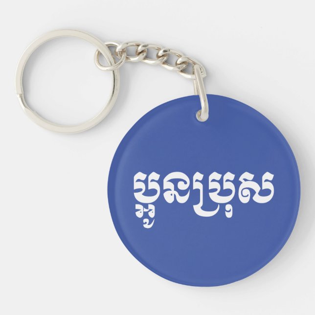 Khmer Young Brother - Aun Bro / ប្អូនប្រុស Key Ring (Front)