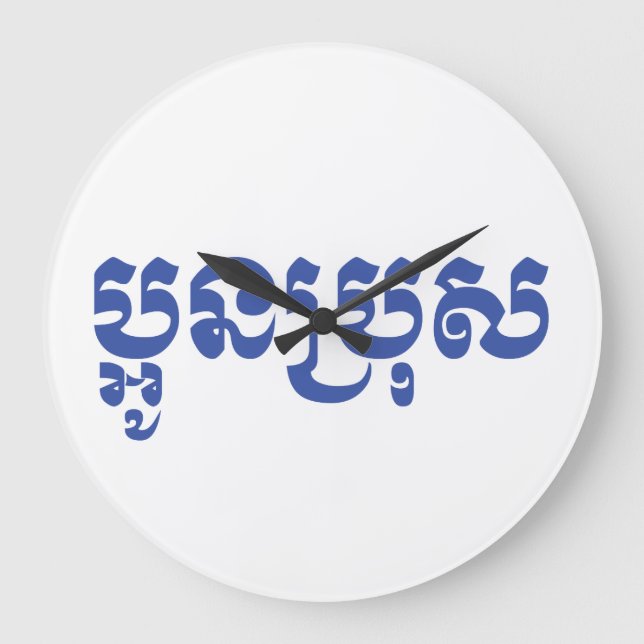 Khmer Young Brother - Aun Bro / ប្អូនប្រុស Large Clock (Front)