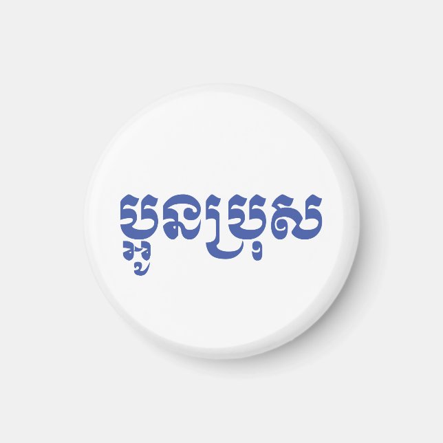 Khmer Young Brother - Aun Bro / ប្អូនប្រុស Magnet (Front)