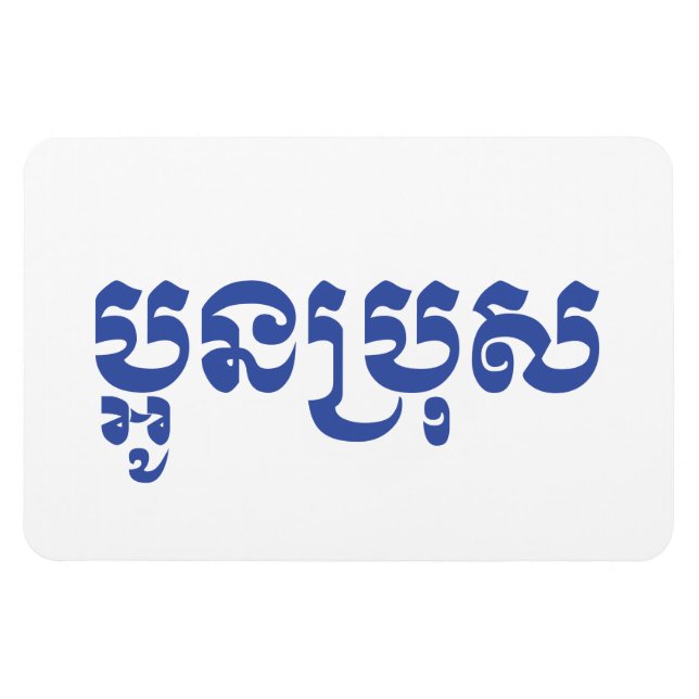Khmer Young Brother - Aun Bro / ប្អូនប្រុស Magnet (Horizontal)