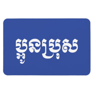 Khmer Young Brother - Aun Bro / ប្អូនប្រុស Magnet