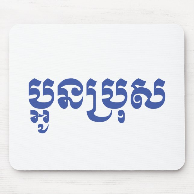 Khmer Young Brother - Aun Bro / ប្អូនប្រុស Mouse Mat (Front)