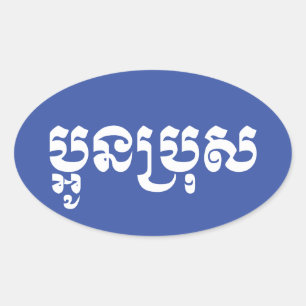 Khmer Young Brother - Aun Bro / ប្អូនប្រុស Oval Sticker