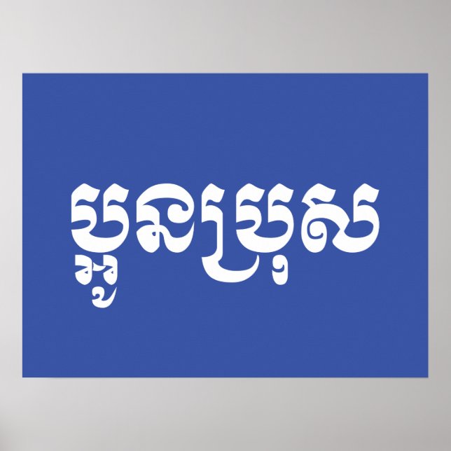 Khmer Young Brother - Aun Bro / ប្អូនប្រុស Poster (Front)