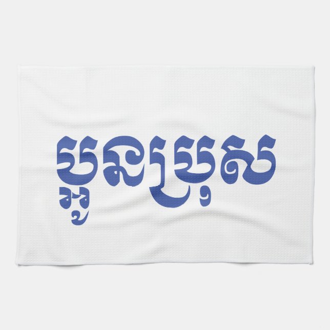 Khmer Young Brother - Aun Bro / ប្អូនប្រុស Tea Towel (Horizontal)