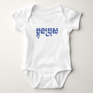 Khmer Young Brother - Aun Bro / ប្អូនប Baby Bodysuit