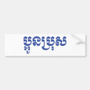 Khmer Young Brother - Aun Bro / ប្អូនប Bumper Sticker