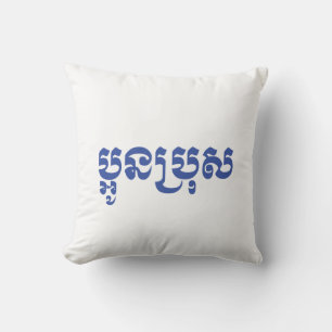 Khmer Young Brother - Aun Bro / ប្អូនប Cushion