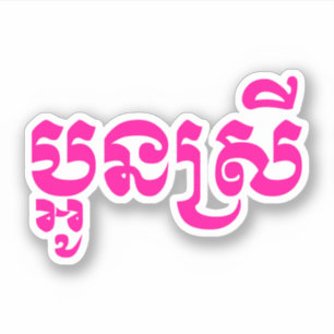 Khmer Young Sister - Aun Srei / ប្អូនស្រី