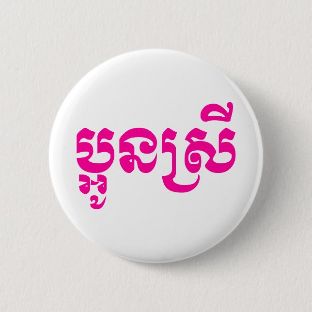 Khmer Young Sister - Aun Srei / ប្អូនស្រី 6 Cm Round Badge (Front)