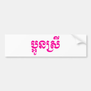 Khmer Young Sister - Aun Srei / ប្អូនស្រី Bumper Sticker