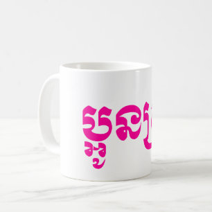 Khmer Young Sister - Aun Srei / ប្អូនស្រី Coffee Mug