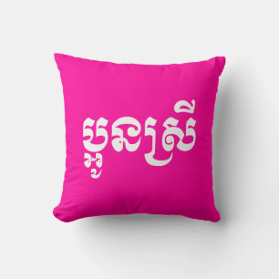 Khmer Young Sister - Aun Srei / ប្អូនស្រី Cushion