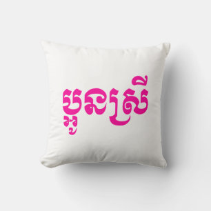 Khmer Young Sister - Aun Srei / ប្អូនស្រី Cushion