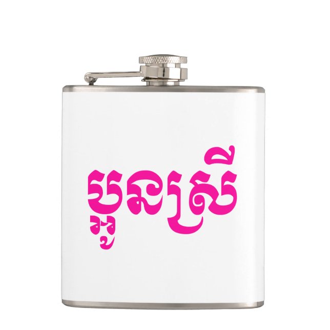 Khmer Young Sister - Aun Srei / ប្អូនស្រី Hip Flask (Front)