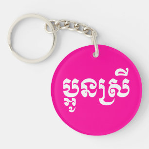 Khmer Young Sister - Aun Srei / ប្អូនស្រី Key Ring