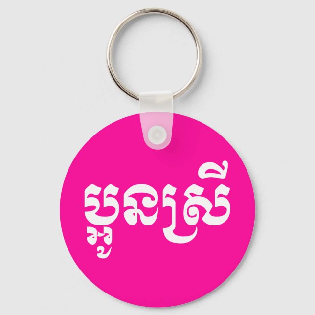 Khmer Young Sister - Aun Srei / ប្អូនស្រី Key Ring (Front)