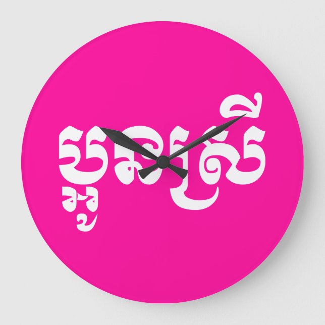 Khmer Young Sister - Aun Srei / ប្អូនស្រី Large Clock (Front)