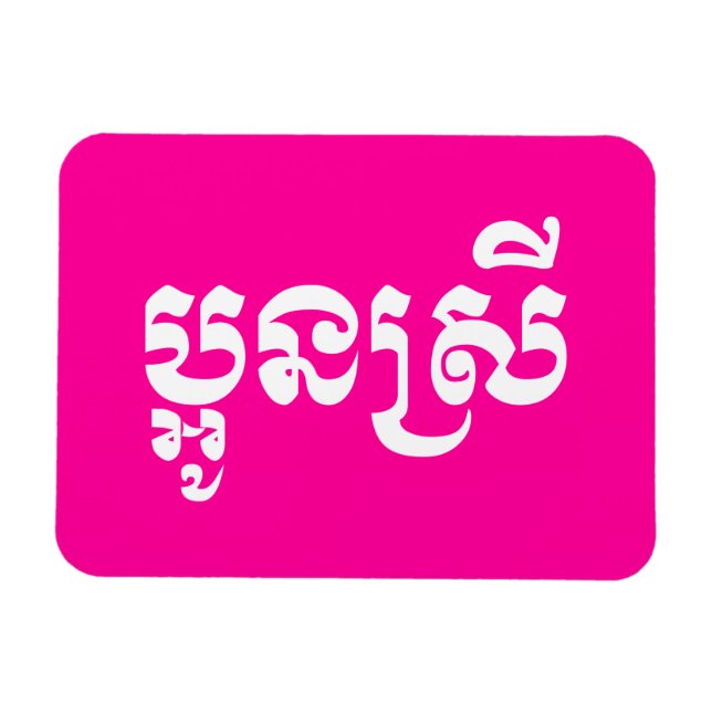 Khmer Young Sister - Aun Srei / ប្អូនស្រី Magnet (Horizontal)