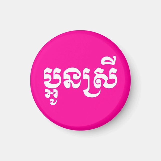 Khmer Young Sister - Aun Srei / ប្អូនស្រី Magnet (Front)
