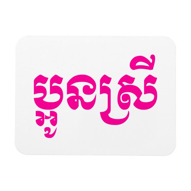 Khmer Young Sister - Aun Srei / ប្អូនស្រី Magnet (Horizontal)