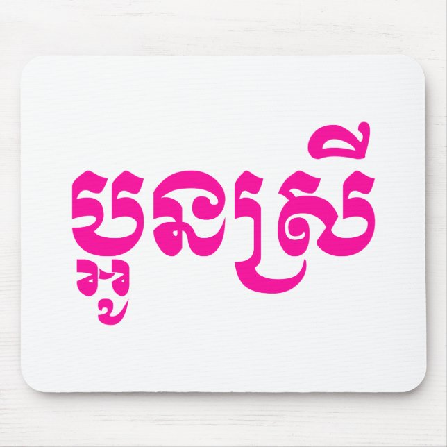 Khmer Young Sister - Aun Srei / ប្អូនស្រី Mouse Mat (Front)