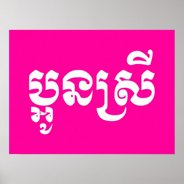 Khmer Young Sister - Aun Srei / ប្អូនស្រី Poster (Front)