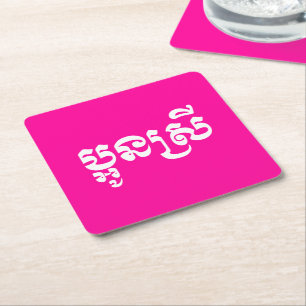 Khmer Young Sister - Aun Srei / ប្អូនស្រី Square Paper Coaster