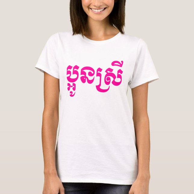 Khmer Young Sister - Aun Srei / ប្អូនស្រី T-Shirt (Front)