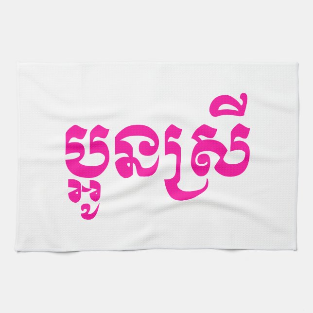 Khmer Young Sister - Aun Srei / ប្អូនស្រី Tea Towel (Horizontal)