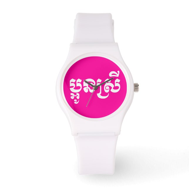 Khmer Young Sister - Aun Srei / ប្អូនស្រី Watch (Front)