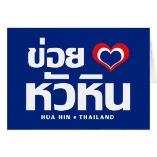 Khoi Huk (I Heart / Love) Hua Hin ❤ Thailand