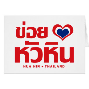 Khoi Huk (I Heart / Love) Hua Hin ❤ Thailand