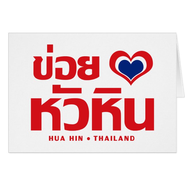 Khoi Huk (I Heart / Love) Hua Hin ❤ Thailand (Front Horizontal)