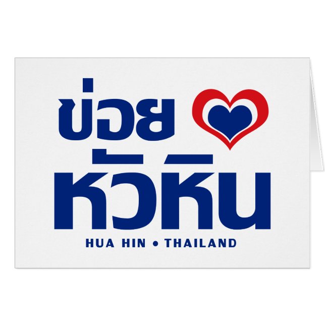 Khoi Huk (I Heart / Love) Hua Hin ❤ Thailand (Front Horizontal)