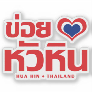 Khoi Huk (I Heart / Love) Hua Hin ❤ Thailand