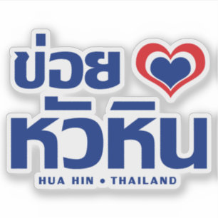 Khoi Huk (I Heart / Love) Hua Hin ❤ Thailand