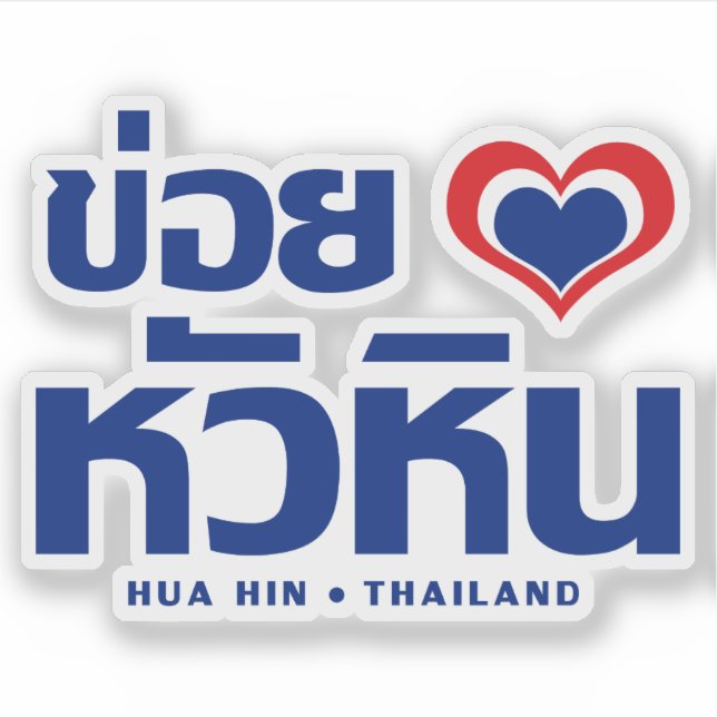 Khoi Huk (I Heart / Love) Hua Hin ❤ Thailand (Front)