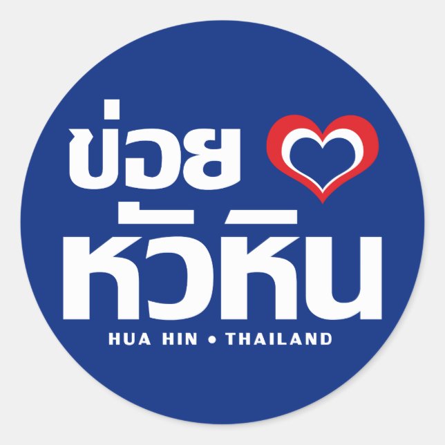 Khoi Huk (I Heart / Love) Hua Hin ❤ Thailand Classic Round Sticker (Front)