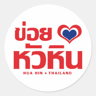 Khoi Huk (I Heart / Love) Hua Hin ❤ Thailand Classic Round Sticker