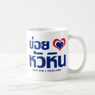 Khoi Huk (I Heart / Love) Hua Hin ❤ Thailand Coffee Mug