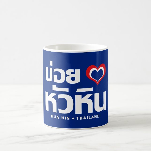Khoi Huk (I Heart / Love) Hua Hin ❤ Thailand Coffee Mug (Center)