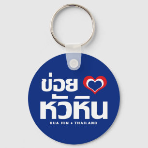 Khoi Huk (I Heart / Love) Hua Hin ❤ Thailand Key Ring